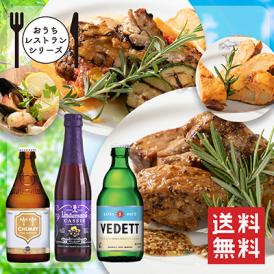 【おうちレストランシリーズ】ベルギービールとがっつり肉料理セットA　肉料理2種・前菜2種・ビール3本