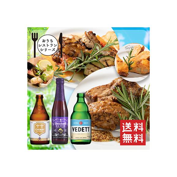 おうちレストランシリーズ ベルギービールとがっつり肉料理セットa 肉料理2種 前菜2種 ビール3本 ベルジャンビアプラス ドルフィンズ 梅田店の通販 お取り寄せなら ぐるすぐり