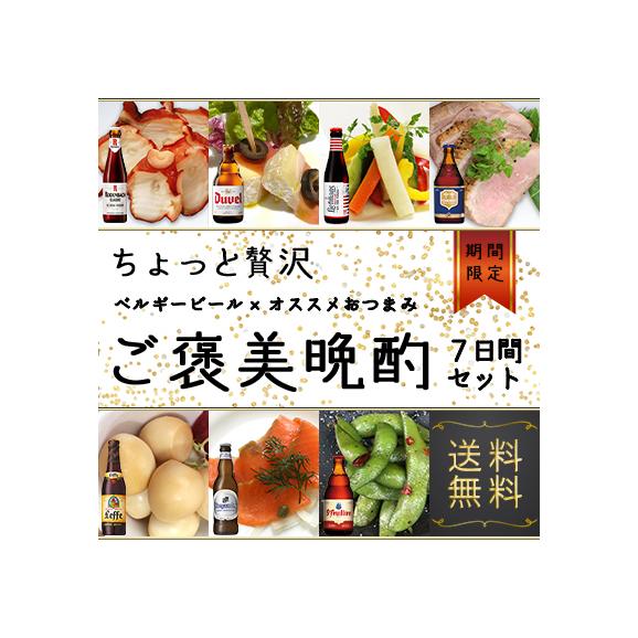 期間限定 21夏 ご褒美晩酌7日間セット ベルギービール オススメおつまみ ベルジャンビアプラス ドルフィンズ 梅田店の通販 お取り寄せなら ぐるすぐり 期間限定 21夏 ご褒美晩酌7日間セット ベルギービール オススメおつまみ ベルジャンビアプラス ドルフィンズ 梅田店の通販 お取り寄せなら ぐるすぐり