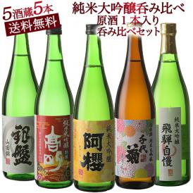 父の日 日本酒 純米大吟醸 飲み比べ 720ml 送料無料 ギフト