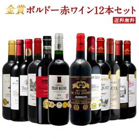 ボルドー/赤ワイン/金賞/フランス/ワインセット/送料無料/ギフト
