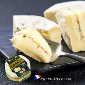 オルトラン トリュフ 135gフランス産/白カビ/チーズ/トリュフ［冷蔵］【3～4営業日以内に出荷】