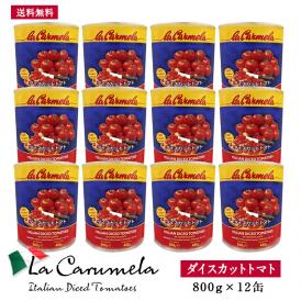 ラ・カルメーラ イタリア産ダイストマト800g×12缶［常温］【3～4営業日以内に発送】【送料無料】