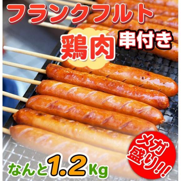 メガ盛り フランクフルト串付き 鳥肉使用1 2kg 80g 15本 業務用 鶏肉を使ってるのでヘルシー ウインナー ソーセージ バーベキュー q にはウインナー 焼くだけ マーちゃんマート 鳥益 の通販 お取り寄せなら ぐるすぐり
