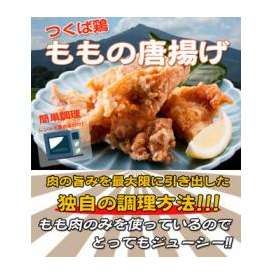 ●送料無料!(調理済み)国産つくば鶏もも肉の唐揚げ(200ｇ×5P)【茨城県産】