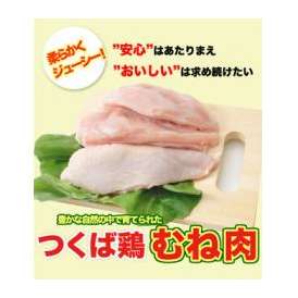 【送料無料】つくば鶏 むね肉 4kg(2kg2パックでの発送)(茨城県産)(特別飼育鶏)蒸したり サラダ 唐揚げに！この鶏肉は筑波山麓のふもとですくすくと育った鶏です
