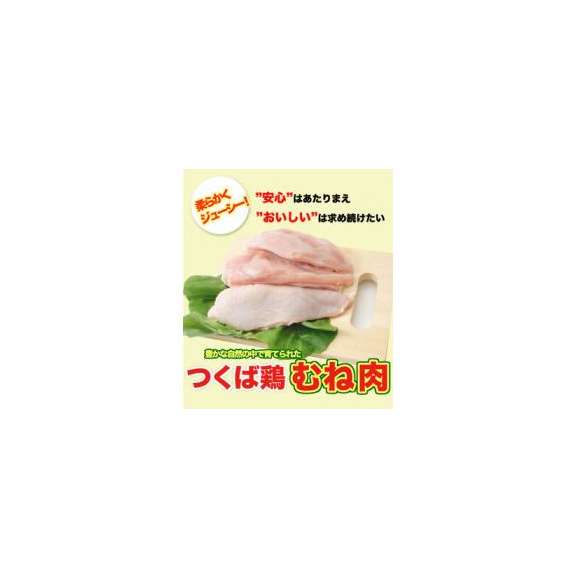 【送料無料】つくば鶏 むね肉 4kg(2kg2パックでの発送)(茨城県産)(特別飼育鶏)蒸したり サラダ 唐揚げに！この鶏肉は筑波山麓のふもとですくすくと育った鶏です01