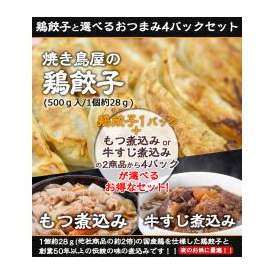 ●送料無料!焼き鳥屋の鶏餃子(500ｇ 一個約28ｇ)と選べるおつまみ4パックセット！
