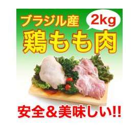 【鶏肉】鶏もも肉　ブラジル産　2kg(2kg1パックになります)国産にも負けない味の鶏もも肉　唐揚げなどの料理に最適！【鳥肉】
