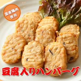 【送料無料】豆腐入り鶏ハンバーグ ミニ 1kg(1個約30g)国産鶏肉使用 レンジで温めるだけの簡単調理