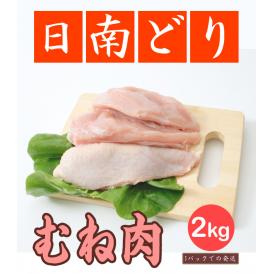 【鶏肉】日南どり むね肉 2kg(1パックでの発送)(宮崎県産) 【鳥肉】(fn67800) ビタミンＥを豊富に含んだオリジナルの飼料を用いた元気チキン。