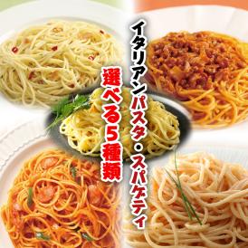 【送料無料】イタリアンパスタ・スパゲティ選べる5種類 合計10パック 温めるだけの簡単調理！業務用 【レンジでチン】