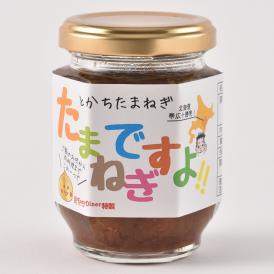 北海道十勝産玉葱使用！『玉ねぎですよ！！』（みじん切り玉ねぎソース）