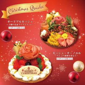 オードブルキッシュ～５種の花束クリスマスver～クリスマス限定キッシュ