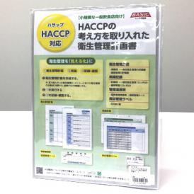 HACCPの考え方を取り入れた衛生管理計画書セット   1式