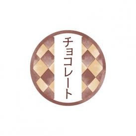 和テイスティシール　チョコレート【ＰＢ】【名】  200入 プチリュバンラッピング用品