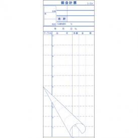 会計票　複写式（ミシン１０本）　Ｓ－２０Ａ 1包（10冊入）大黒工業事務用帳票類・領収書