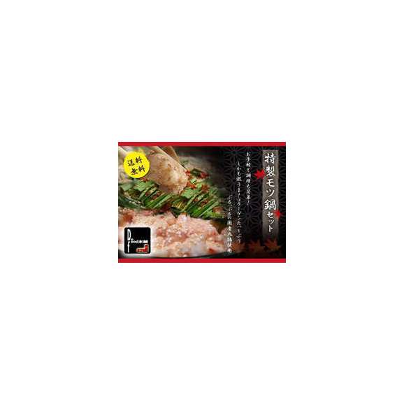 ぷるっぷる丸腸で作ったコラーゲン たっぷり着いたらすぐに とっても簡単モツ鍋セット もつ鍋 約3 4人前 Do Foods本舗の通販 お取り寄せなら ぐるすぐり