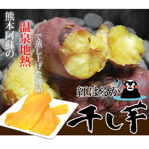 さつまいも 紅はるか 干し芋 送料無料 170g 温泉地熱で蒸し上げた 紅はるかの干し芋 無添加 無着色 熊本県産 ほしいも サツマイモ お菓子 無添加 和菓子 おやつ Foody Sの通販 お取り寄せなら ぐるすぐり