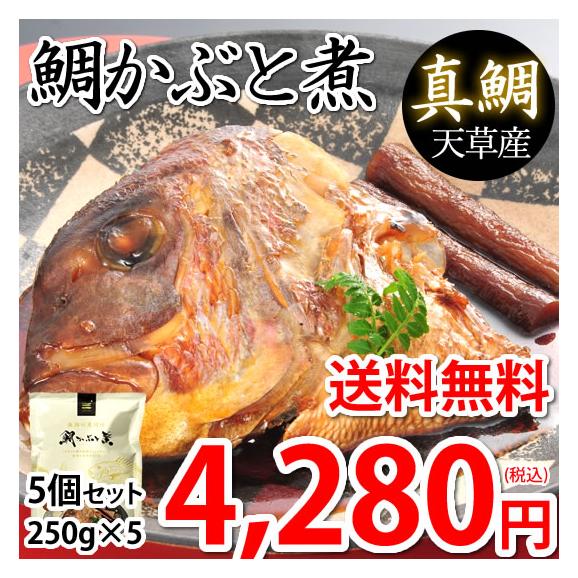 鯛 鯛かぶと煮 真鯛 送料無料 250g 5個セット 熊本天草産 海鮮 ギフト 丸木水産 煮つけ 鮮魚 刺身