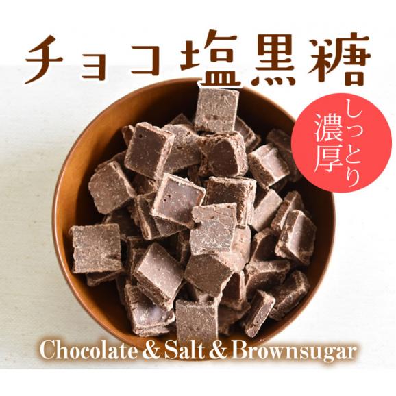チョコレート チョコ塩黒糖 50g 送料無料 2袋購入で1袋おまけ ママの幸せ時間 お取り寄せ チョコ 洋菓子 黒糖 スイーツ Foody Sの通販 お取り寄せなら ぐるすぐり