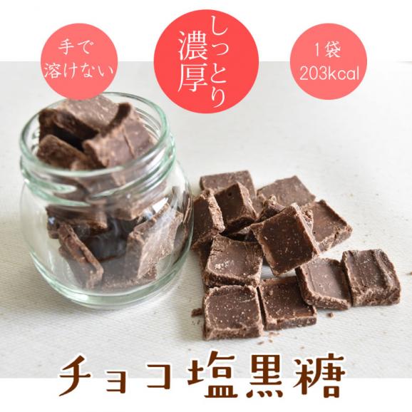 チョコレート チョコ塩黒糖 50g 送料無料 2袋購入で1袋おまけ ママの幸せ時間 お取り寄せ チョコ 洋菓子 黒糖 スイーツ Foody Sの通販 お取り寄せなら ぐるすぐり