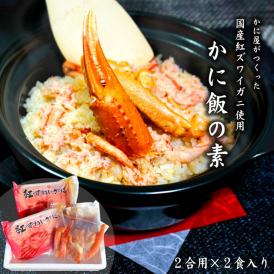 【送料無料】蟹屋が作った　国産 紅ズワイガニ かに飯の素（2合用×2パック入り）　[冷凍]<br>ギ