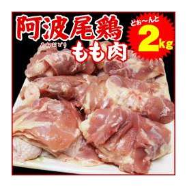 【阿波牛の藤原】 阿波尾鶏　もも肉　2kg　【冷凍便でお届け】※同梱される商品も全て冷凍便での配送となります。