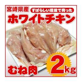 【阿波牛の藤原】 宮崎県産 ホワイトチキン むね肉 2kg 鶏肉　【冷凍便でお届け】※同梱される商品も全て冷凍便での配送となります。