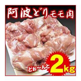 【阿波牛の藤原】 阿波どり モモ肉 2kg　鶏肉　【冷凍便でお届け】※同梱される商品も全て冷凍便での配送となります。