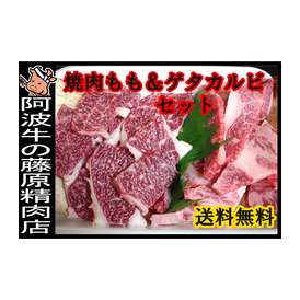 【送料無料】～　焼肉セット　～「阿波牛の藤原」モモ焼肉用200g★ゲタカルビ焼肉用200g