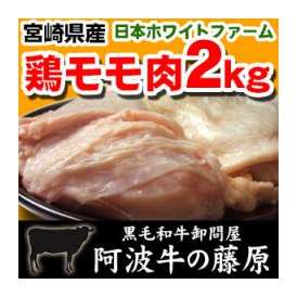 宮崎県産（ホワイトファーム）鶏モモ2kg！
