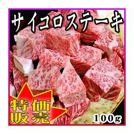 【極上】　サイコロステーキ(100ｇ)　最高級黒毛和牛サーロイン使用！