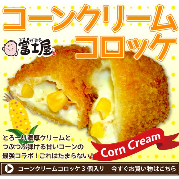 コロッケ コーン クリーム