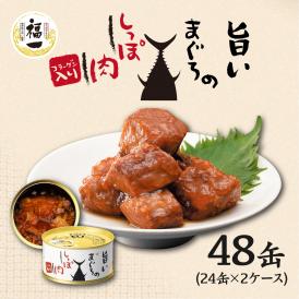 旨いまぐろのしっぽ肉 48缶(170g/1缶)