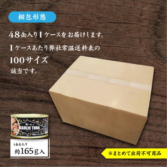 福一丸のガーリックツナ48缶(165g/1缶)04