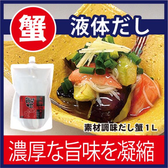 だし 魚介 素材調味だし 蟹 １l 濃厚 液体 希釈 調味料 カニ かに 味噌汁 紅ズワイガニ 株式会社フタバの通販 お取り寄せなら ぐるすぐり