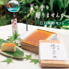 【夏の贈り物】特製焼チーズケーキと江戸風鈴のセット