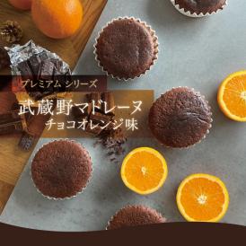 【1日限定5箱】武蔵野マドレーヌ<チョコ オレンジ>10個入