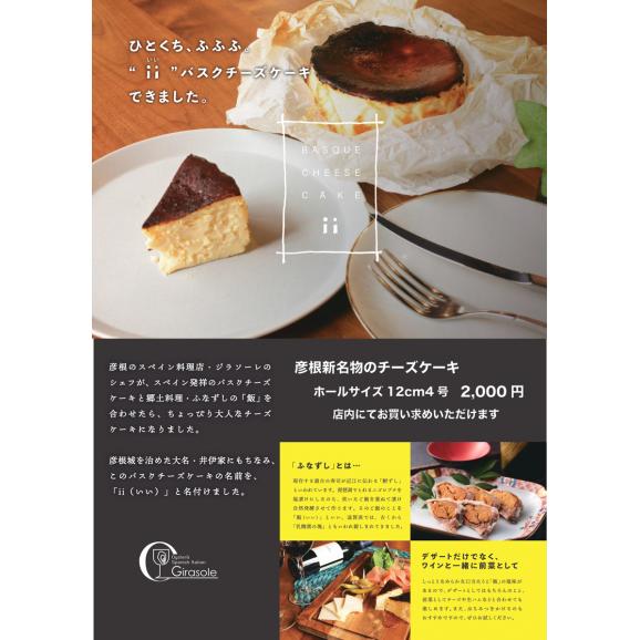 滋賀の郷土料理鮒ずしの飯（いい）を使ったバスクチーズケーキ　ii（いい）05