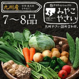 九州で摂れた美味しい野菜をタマチャンショップが選りすぐりでたっぷり７～８品詰めてお届け！