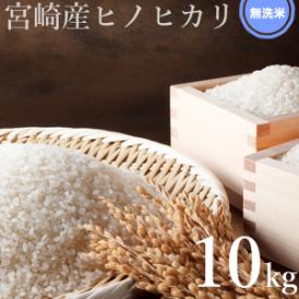 【送料無料】宮崎県産 無洗米 ひのひかり10kg(令和3年産)