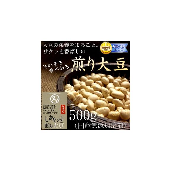 国産煎り大豆 ５００ｇ (焙煎大豆) 【BCAA ロイシン】(遺伝子組み換えなし)01