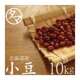北海道産 『小豆』 10kg （令和元年度産） 送料無料