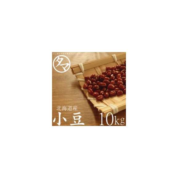 北海道産 『小豆』 10kg （令和元年度産） 送料無料01