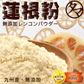 【送料無料】蓮根粉 (レンコンパウダー)　70g 無添加・九州産の蓮根の粉末
