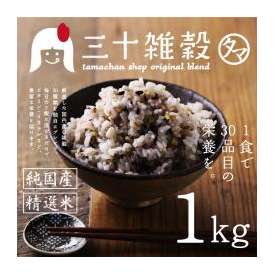 ニッポン雑穀の新時代へ。【送料無料】新タマチャンの国産30雑穀米1kg 1食で30品目の栄養へ新習慣。