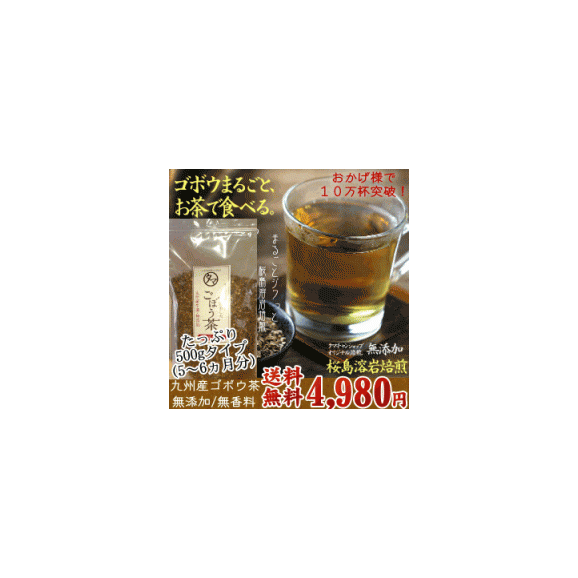 国産ごぼう茶 【送料無料】 500g （牛蒡・ゴボウ茶）01