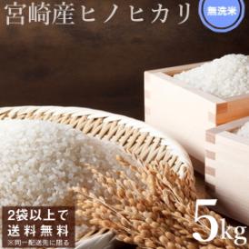2袋以上で送料無料！宮崎県産無洗米ひのひかり5kg(令和3年産)