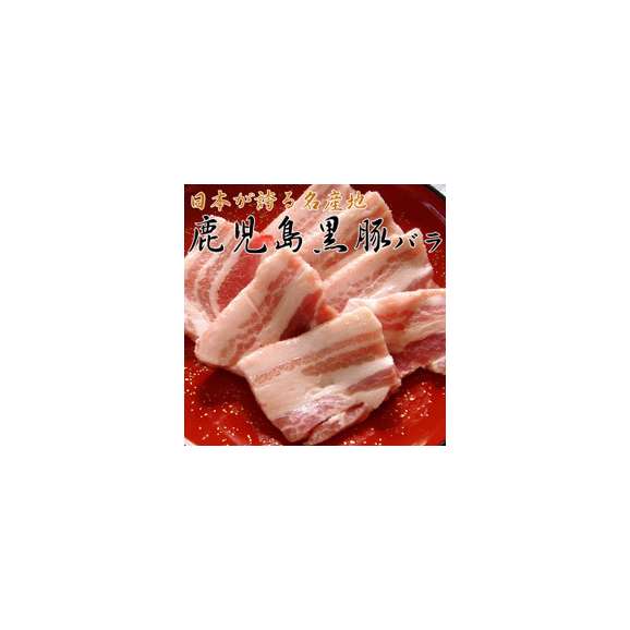 【本場】鹿児島黒豚バラ(特選品)１０００ｇ(９〜１０人前01